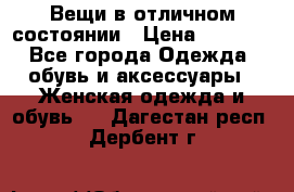 Вещи в отличном состоянии › Цена ­ 1 500 - Все города Одежда, обувь и аксессуары » Женская одежда и обувь   . Дагестан респ.,Дербент г.